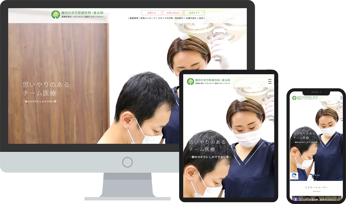 ホームページ制作事例 大阪 樹のひかり形成外科・皮ふ科様